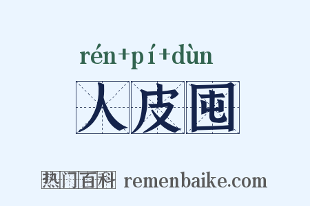 人皮囤是什么意思的图片